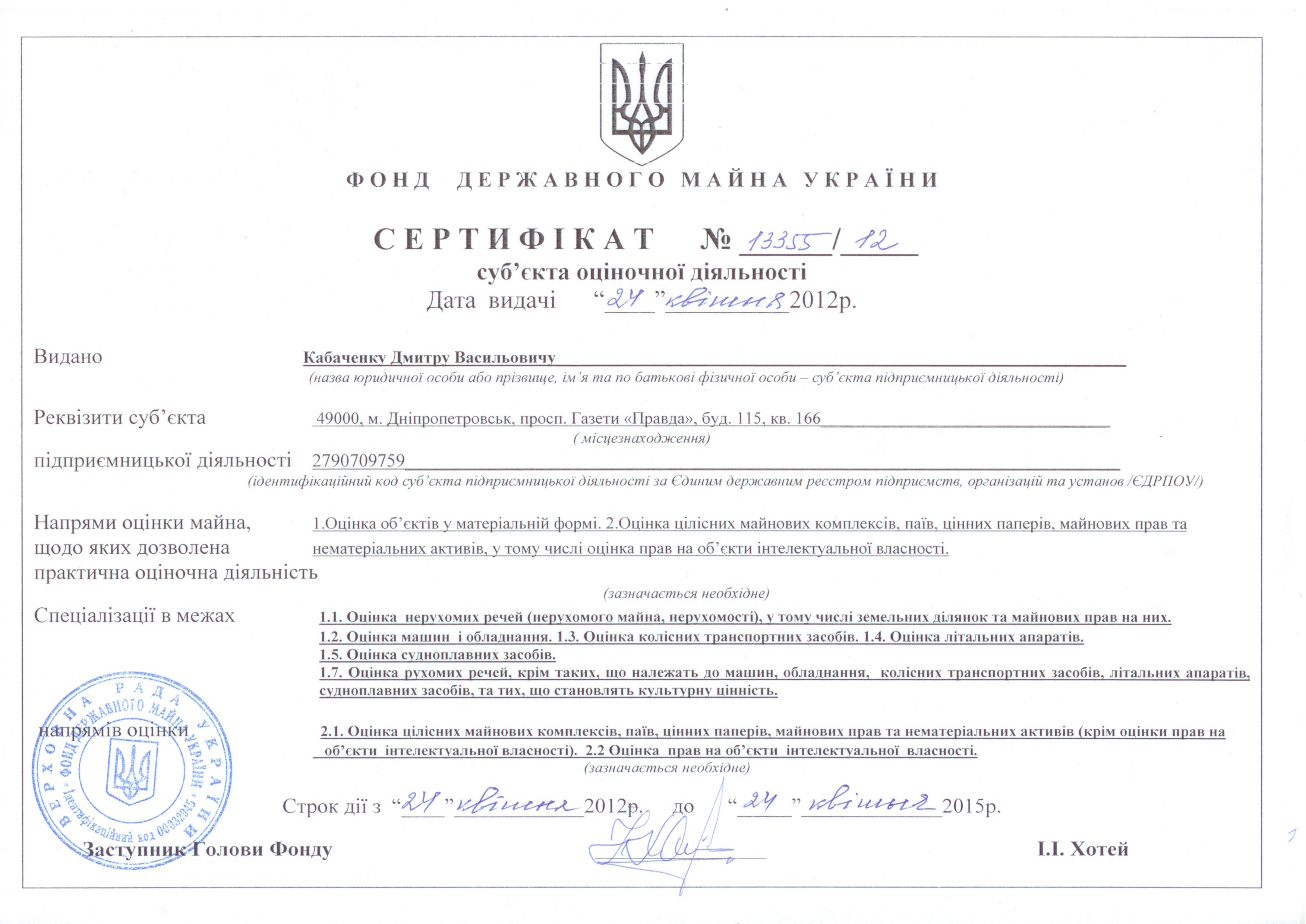 Сертифікат суб'єкта оціночної діяльності № 13355/12 від 24 квітня 2012 р.